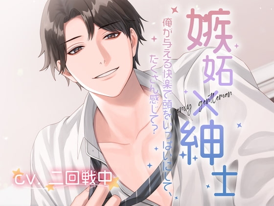 【CV:二回戦中】嫉妬×紳士 〜俺が与える快楽で頭をいっぱいにして、たくさん感じて?〜