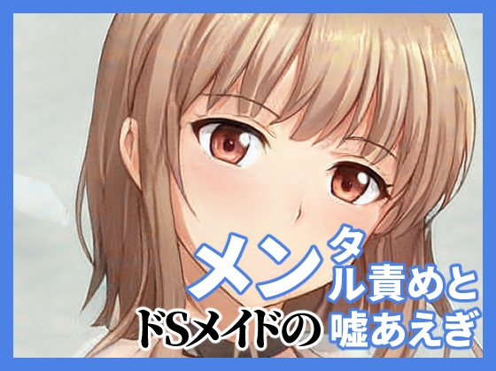 【陰キャのための】メイドのメンタル責めと嘘喘ぎ【限界オナニー】