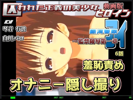 動画版 囚われた正義の美少女ヒロイン銀河警察アイ~監禁陵辱第一章-【6話 オナニ-を隠し撮り、羞恥責め】