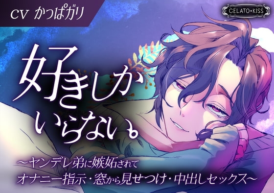 好きしかいらない。~ヤンデレ弟に嫉妬されてオナニー指示・窓から見せつけ・中出しセックス~