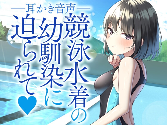 競泳水着の幼馴染に迫られて