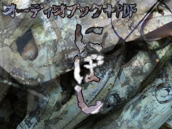 にぼし【オーディオブック+PDF】