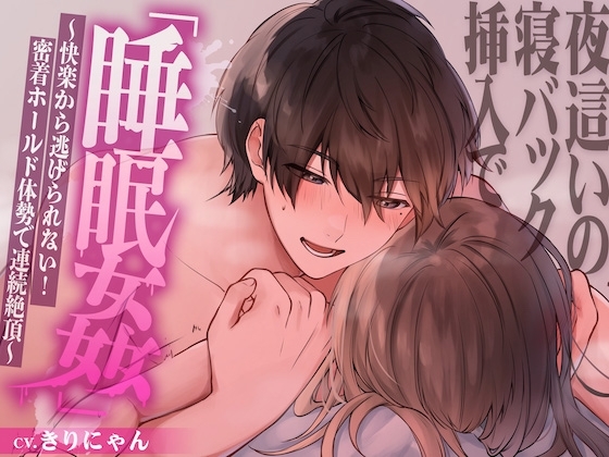 【繁体中文】夜襲時用超深入背後式「睡姦」~無法從快樂中逃開!用緊貼姿勢連續高潮~(CV:Kirinyan)【KU100】