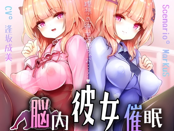 脳内彼女催眠【DLえっち差分特典プレゼント♪】