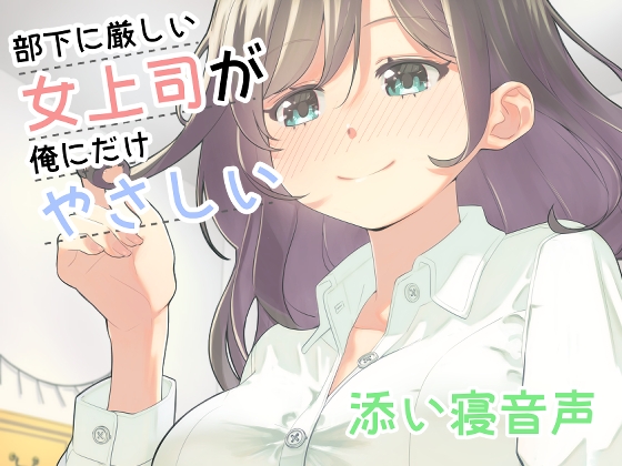 部下に厳しい女上司が俺にだけやさしい添い寝音声