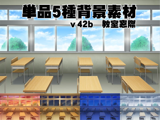 単品5種背景素材v42b教室窓際