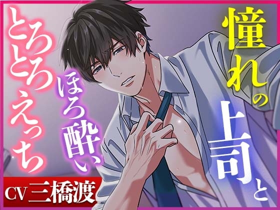 【いつも頑張ってるアナタへ】憧れの上司とほろ酔いとろとろえっち【耳舐めたっぷり】