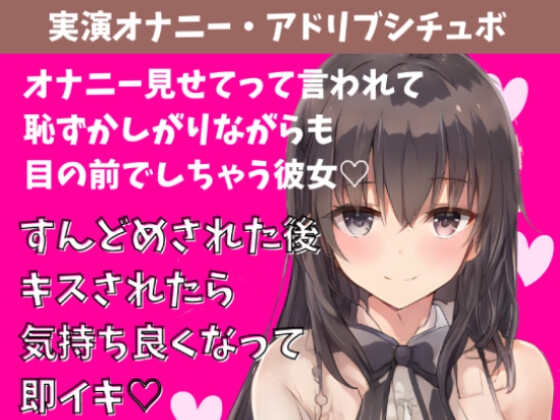 【喘ぎ声実演シチュボ/アドリブシチュボ】オナニー見せてって言われて恥ずかしがりながら目の前でしちゃう彼女。すんどめされた後キスされたら気持ち良くなって即イキ。