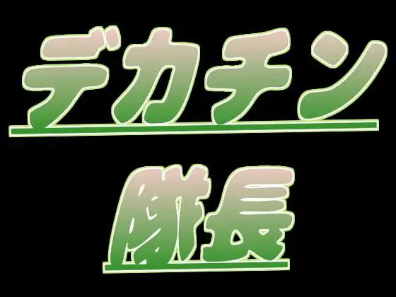 デカチン隊長にレ○プされちゃう