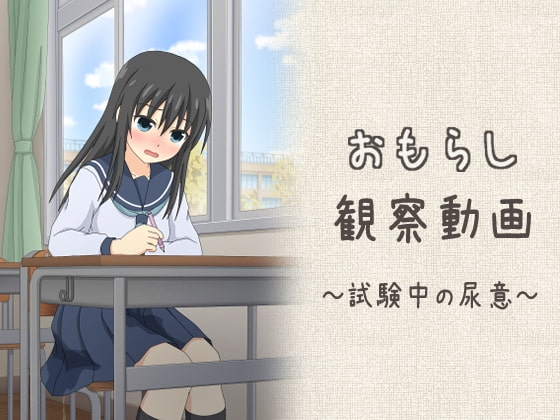 おもらし観察動画~試験中の尿意~