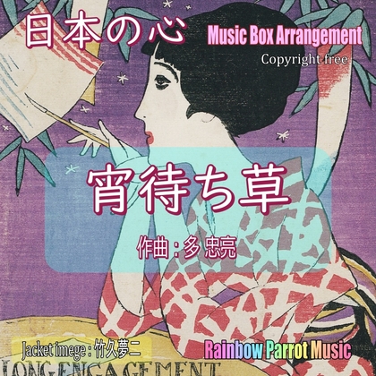 日本の心 宵待草 オルゴールver.
