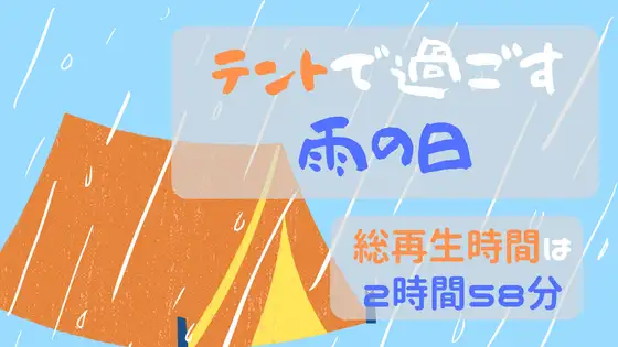 【環境音】テントで過ごす雨の日【声無し】