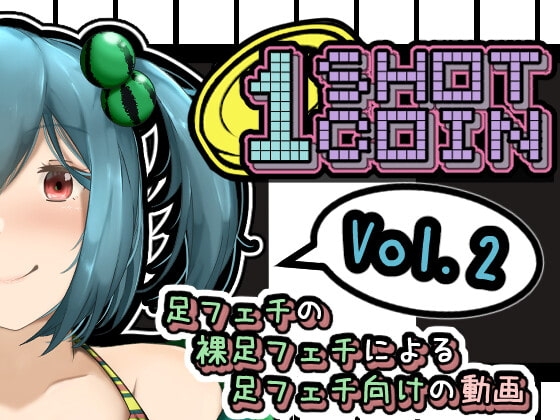 1SHOT 1COIN~Vol.2~ 足フェチの裸足フェチによる足フェチ向けの動画
