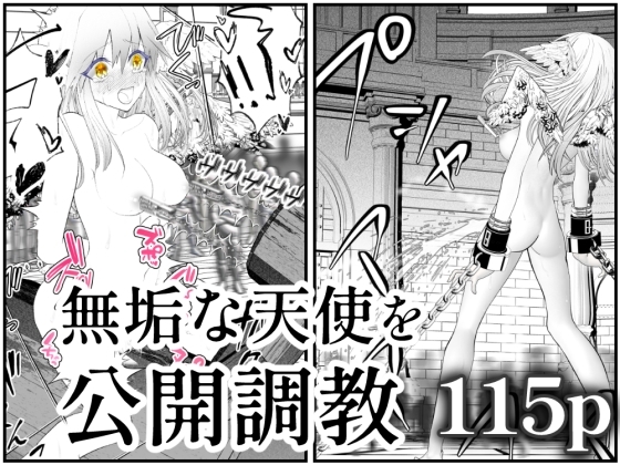 天使狩り ～無垢な少女を公開調教!?～ 快楽アクメ地獄