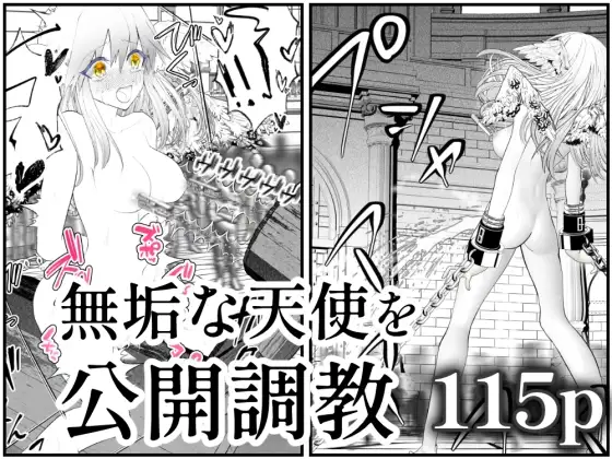 天使狩り ～無垢な少女を公開調教!?～ 快楽アクメ地獄