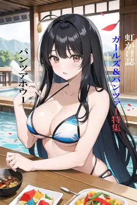 虹かけ誌 ガ○ルズ&パンツァー特集 パンツアホウ1