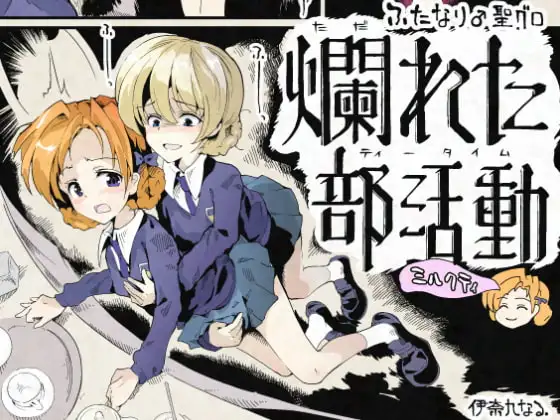 ふたなり聖グロ~爛れたティータイム~ ミルクティー