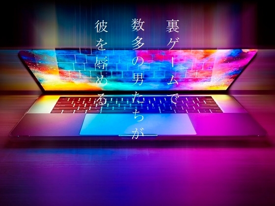 裏ゲームで数多の男たちが彼を辱める