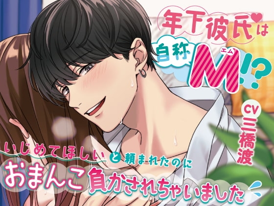 年下彼氏は自称M!?~いじめてほしいと頼まれたのにおまんこ負かされちゃいました~