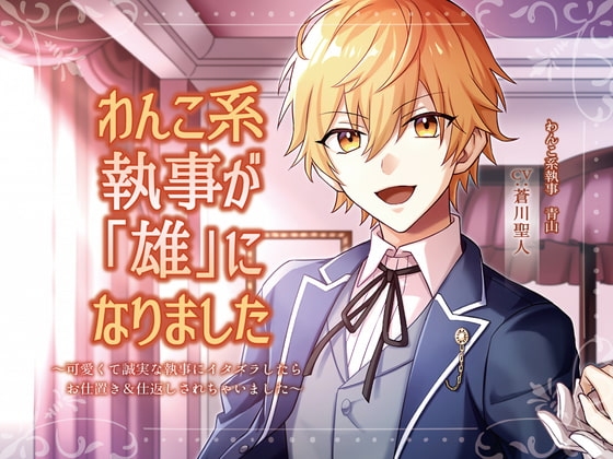 わんこ系執事が「雄」になりました〜可愛くて誠実な執事にイタズラしたらお仕置き&仕返しされちゃいました〜