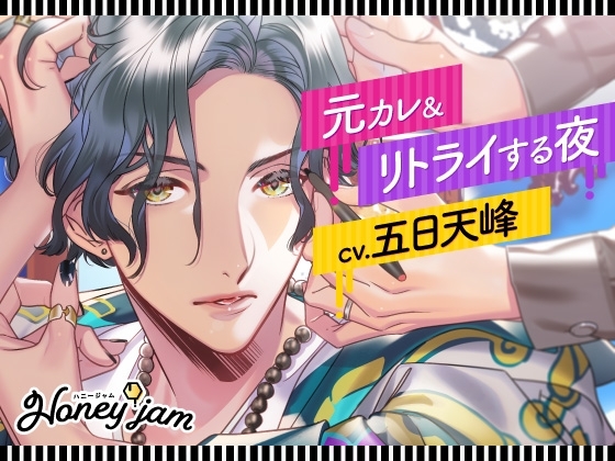 Honey jam(ハニージャム) 元カレ&リトライする夜