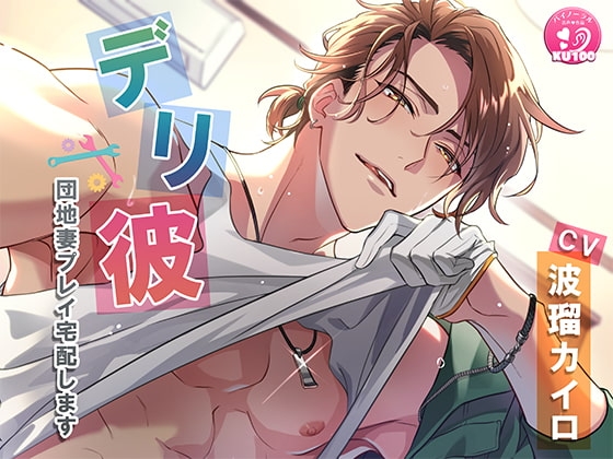 【KU100】デリ彼～団地妻プレイ宅配します～