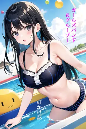 虹かけ誌 ガールズバンド&グループ1