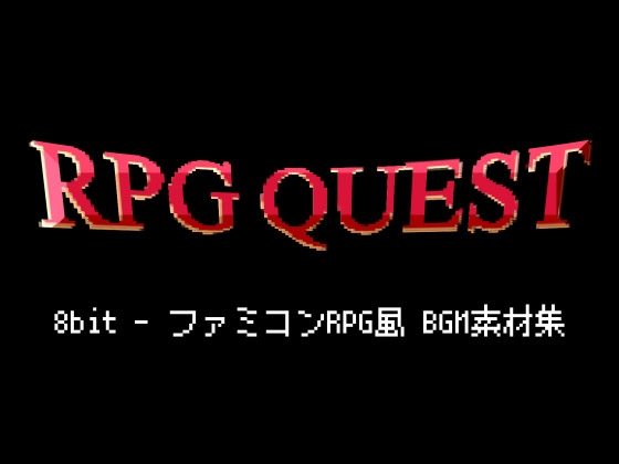 【ファミコンRPG風】8bit BGM素材集(全24曲)