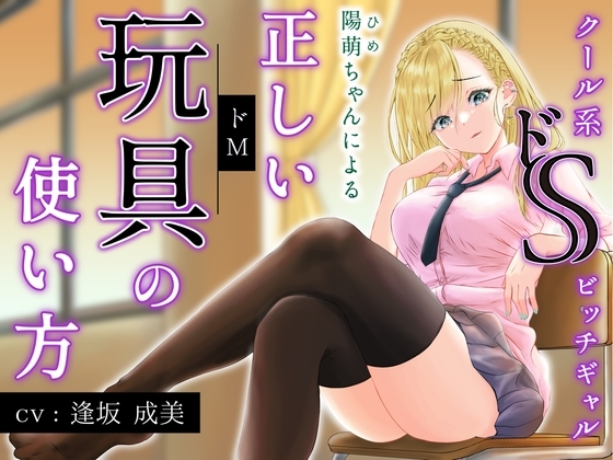クール系ドSビッチギャル陽萌ちゃんによる正しい玩具(ドM)の使い方