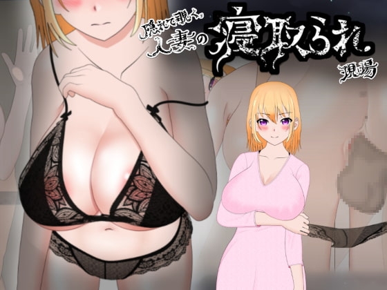 隠れて覗く人妻の寝取られ現場