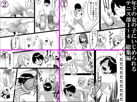 年下の女の子にいじめられるテニス部1～4 総集編