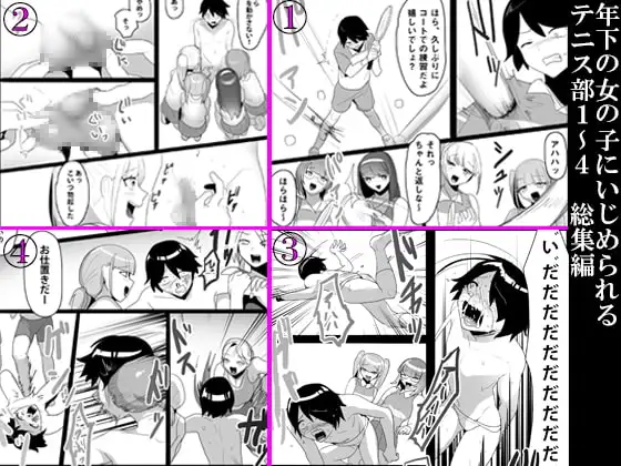 年下の女の子にいじめられるテニス部1～4 総集編