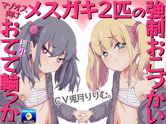 【マゾオス向け】メスガキ2匹の強制おこづかい~極小おてて輪っか~