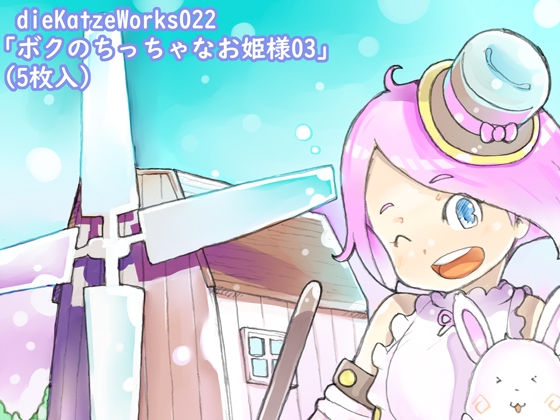dieKatzeWorks022「ボクのちっちゃなお姫様03(5枚入)」