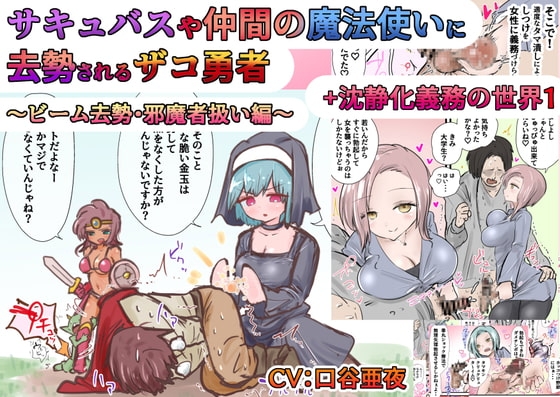 サキュバスや 仲間の魔法使いに 去勢されるザコ勇者 ~ビーム去勢・邪魔者扱い編~ + 沈静化義務の世界1