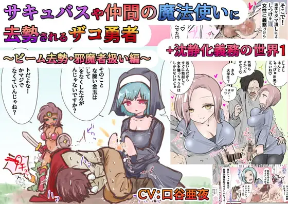 サキュバスや 仲間の魔法使いに 去勢されるザコ勇者 ～ビーム去勢・邪魔者扱い編～ + 沈静化義務の世界1