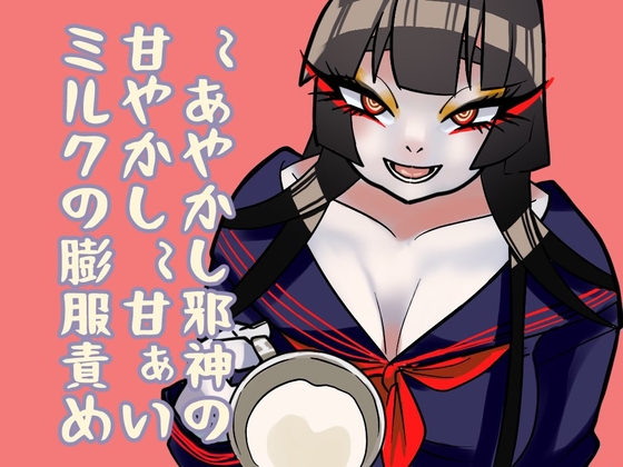 【膨腹】~あやかし邪神の甘やかし~甘ぁいミルクの膨腹責め【バイノーラル】