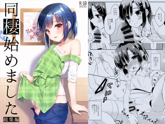 同棲始めました-総集編-