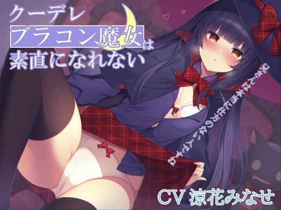 クーデレブラコン魔女は素直になれない~兄さんは本当に仕方のない人ですね~