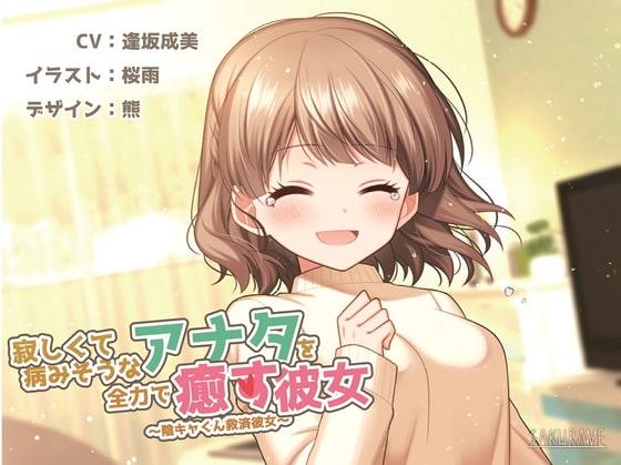 【KU100】寂しくて病みそうなアナタを全力で癒す彼女 ~陰キャ君救済彼女~