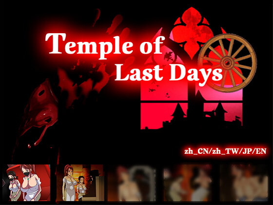 Temple of the Last Days （ntrworld） DLsite提供：同人ゲーム – アドベンジャー