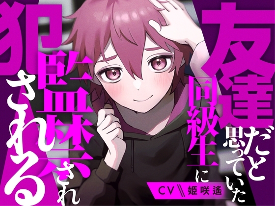 友達だと思っていた同級生に監禁され犯される【KU100】