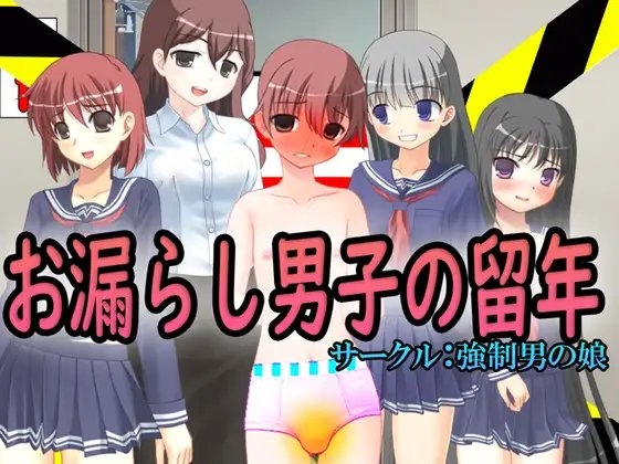 お漏らし男子の留年