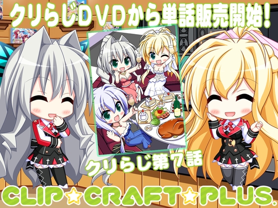CLIP☆CRAFTらじお 第7回
