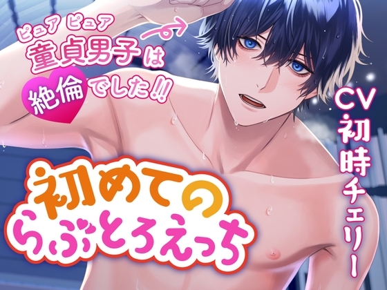 【CV:初時チェリー】初めてのらぶとろえっち〜ピュアピュア童貞男子は絶倫でした!!〜