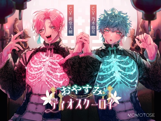 おやすみディオスクーロイ
