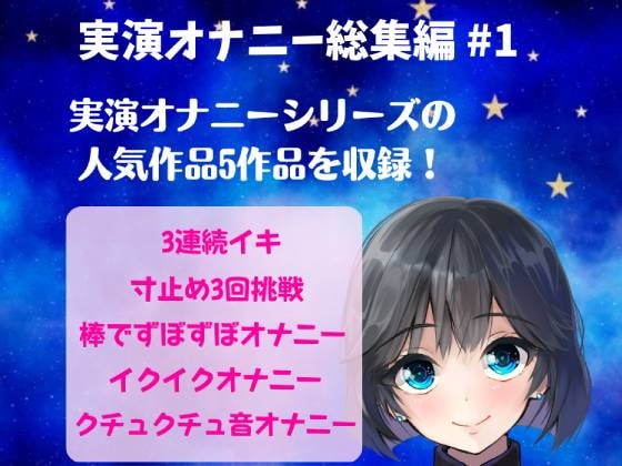 実演オナニー総集編 #1 ~人気実演オナニー5作品を詰め込んだ総集編~