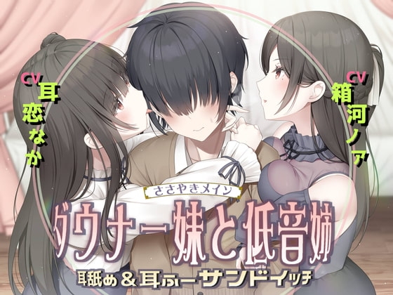 耳舐め&耳ふ~サンドイッチ ダウナー妹と低音姉【R-15癒し/CV:箱河ノアさま・耳恋なかさま】
