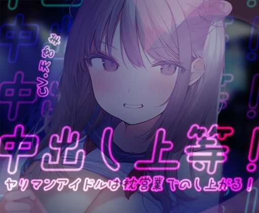 【オホ声/わからせ】中出し上等!ヤリマンアイドルは枕営業でのし上がる!