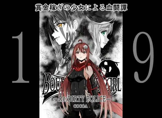 BOUNTY HUNTER GIRL Re:DIRTY POLICE(第19話)